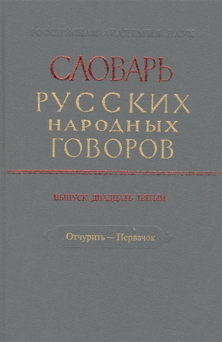 

Словарь русских народных говоров Выпуск двадцать пятый Отчурить - Первачок