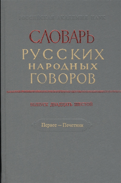 

Словарь русских народных говоров Выпуск двадцать шестой Первее - Печетник
