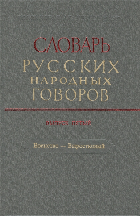 

Словарь русских народных говоров Выпуск пятый Военство - Выростковый