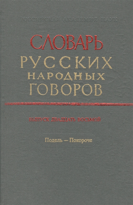 

Словарь русских народных говоров Выпуск двадцать восьмой Подель - Покороче