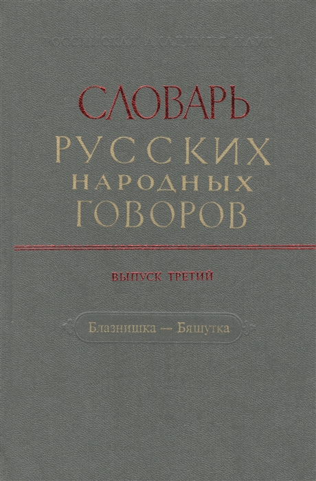 

Словарь русских народных говоров Выпуск третий Блазнишка - Бяшутка