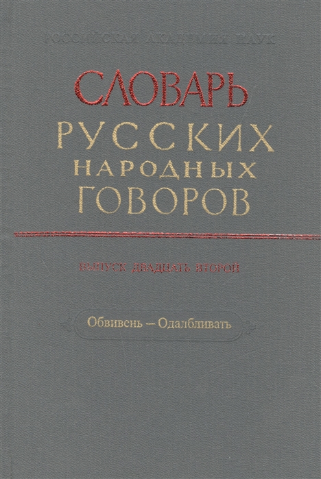 

Словарь русских народных говоров Выпуск двадцать второй Обвивень - Одалбливать