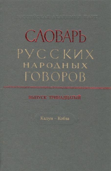 

Словарь русских народных говоров Выпуск тринадцатый Калун - Кобза