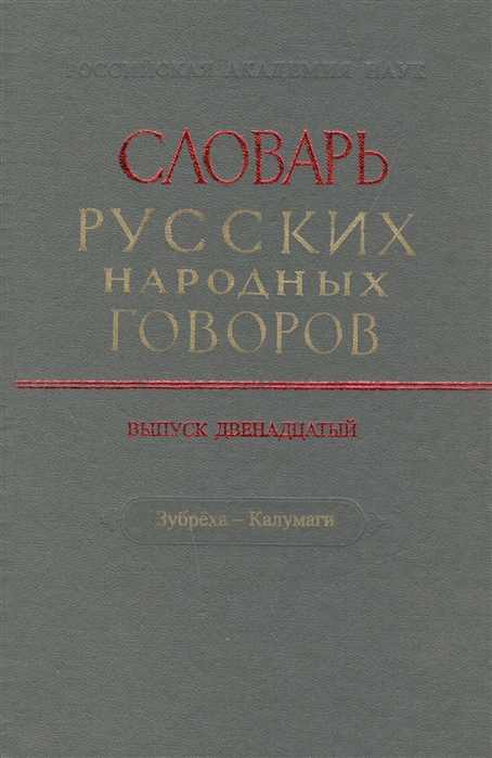 

Словарь русских народных говоров Выпуск двенадцатый Зубреха - Калумаги
