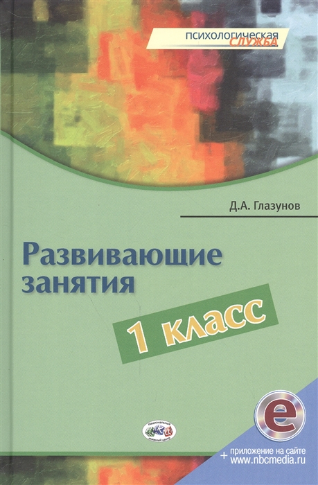 

Развивающие занятия 1 класс