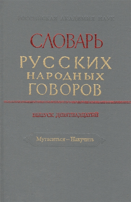 

Словарь русских народных говоров Выпуск девятнадцатый Мутаситься - Накучить