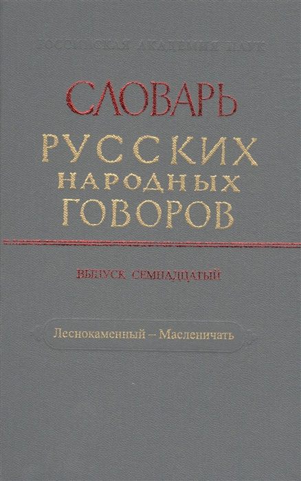 

Словарь русских народных говоров Выпуск семнадцатый Леснокаменный - Масленичать