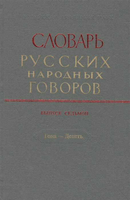 

Словарь русских народных говоров Выпуск седьмой Гона - Депеть