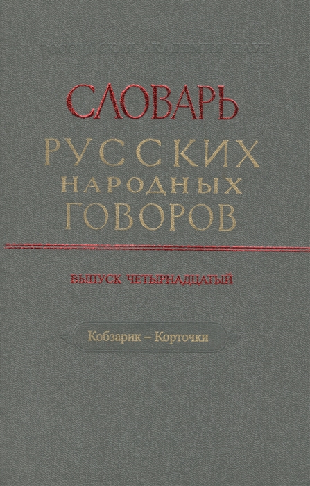

Словарь русских народных говоров Выпуск четырнадцатый Кобзарик - Корточки