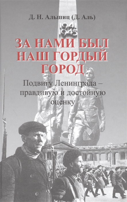 

За нами был наш гордый город Подвигу Ленинграда - правдивую и достойную оценку