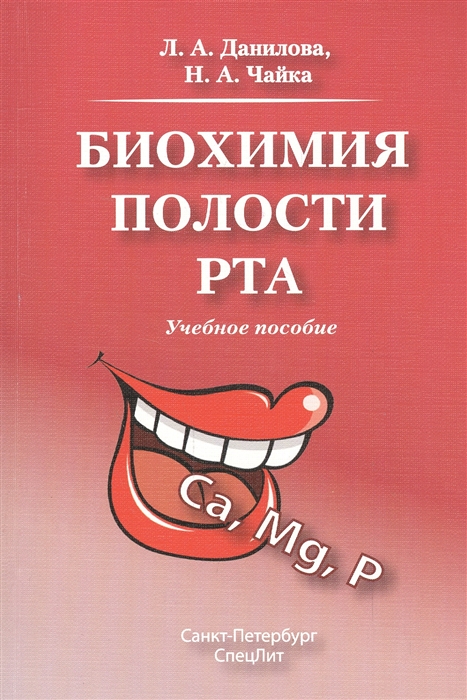 

Биохимия полости рта Учебное пособие