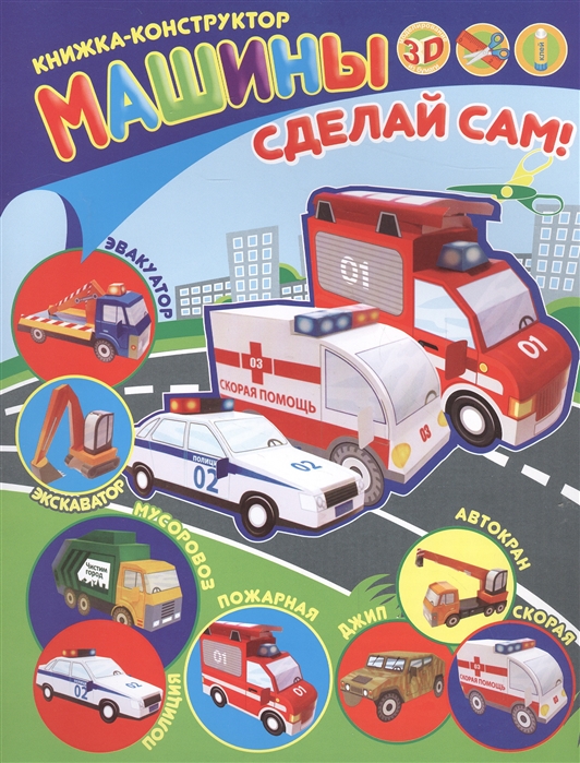 

Машины Книжка-конструктор