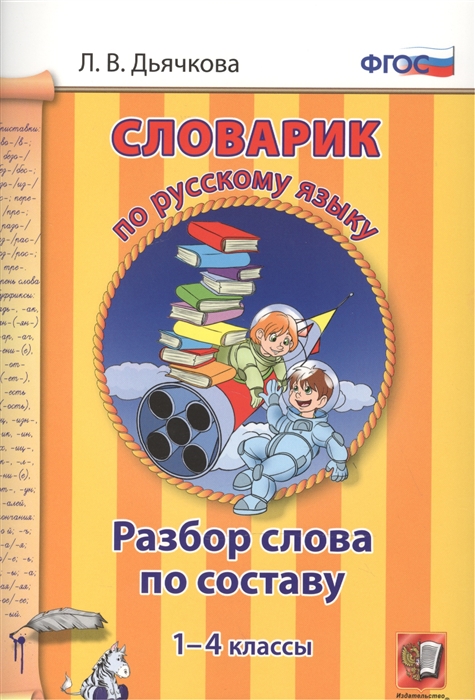 

Словарик по русскому языку Разбор слова по составу 1-4 классы