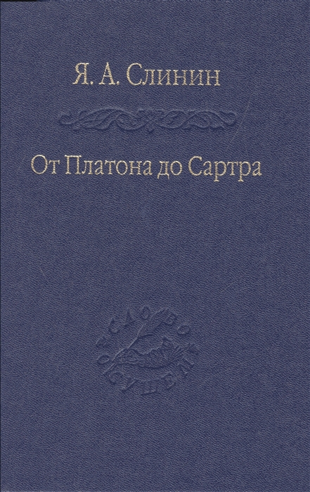 

От Платона до Сартра Поиски аподиктической истины