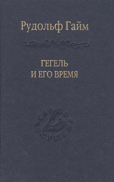 

Гегель и его время Лекции о первоначальном возникновении развитии сущности и достоинстве философии Гегеля