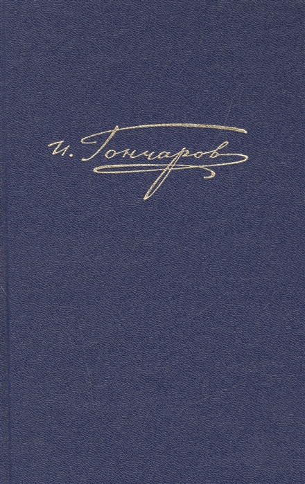 Полное собрание сочинений и писем в двадцати томах Том восьмой книга вторая Обрыв роман в пяти частях Варианты