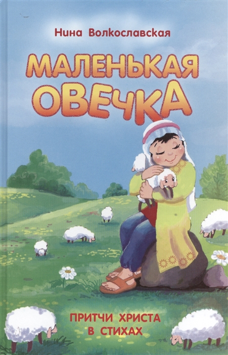 

Маленькая овечка Притчи Христа в стихах