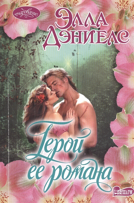 

Герой ее романа