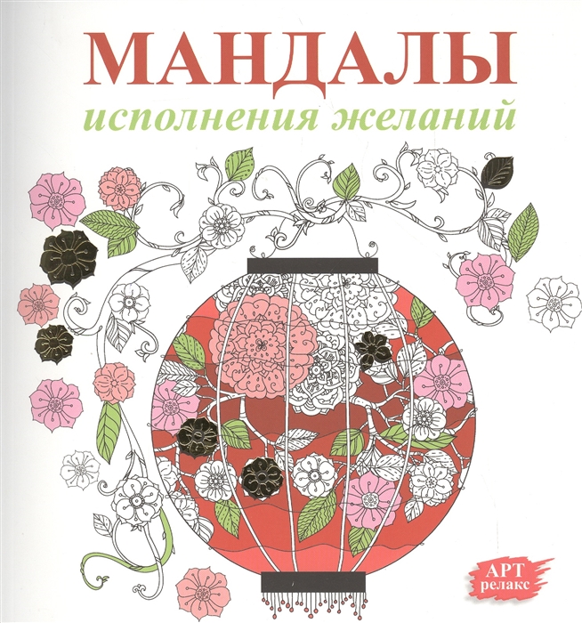 

Мандалы исполнения желаний