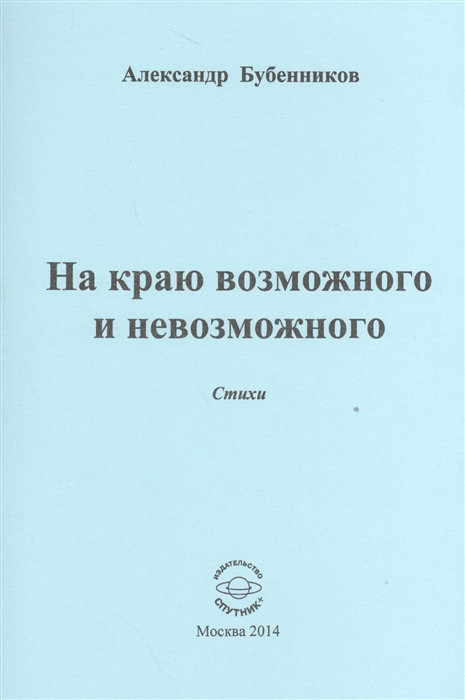 Бубенников А. - На краю возможного и невозможного Стихи