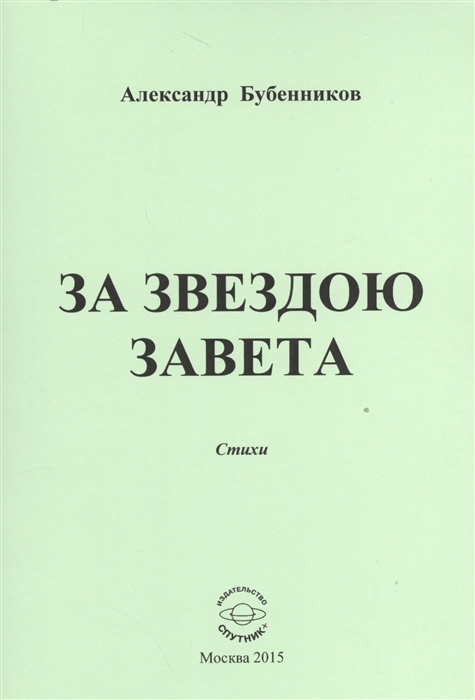 Бубенников А. - За звездою завета Стихи