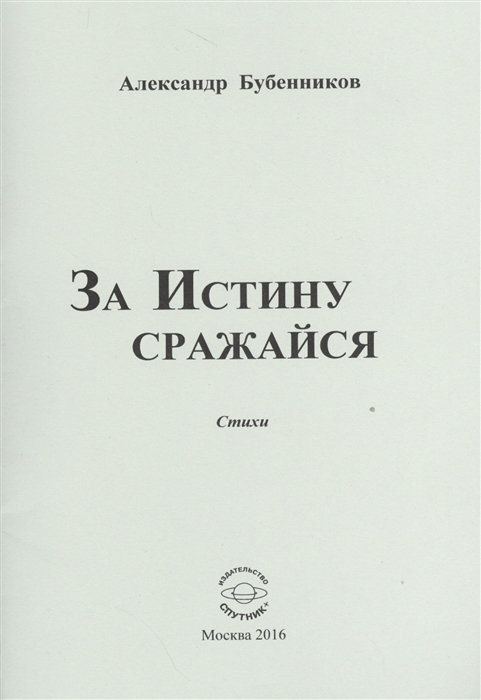 Бубенников А. - За истину сражайся Стихи