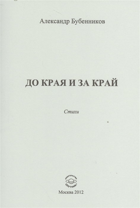 Бубенников А. - До края и за край Стихи