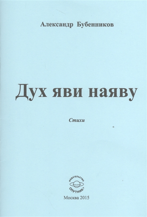 Бубенников А. - Дух яви наяву Стихи