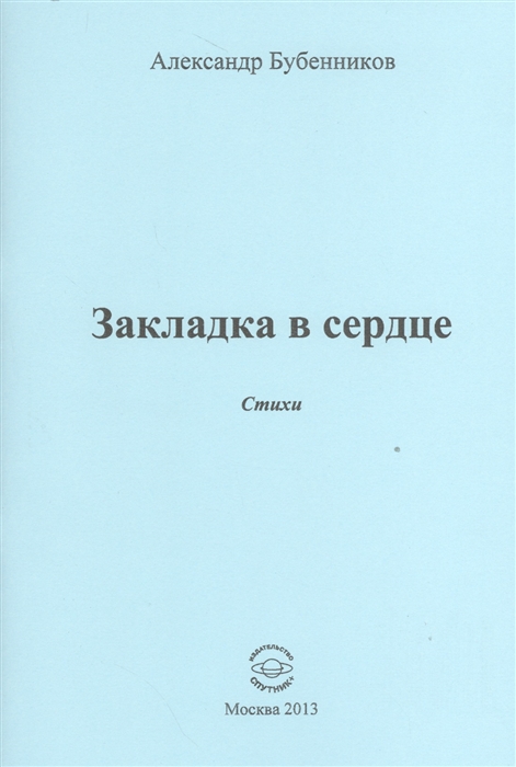 Бубенников А. - Закладка в сердце Стихи