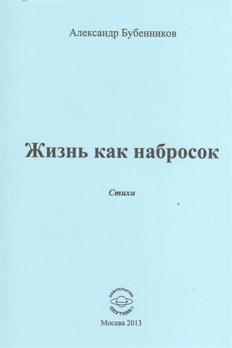 Бубенников А. - Жизнь как набросок Стихи