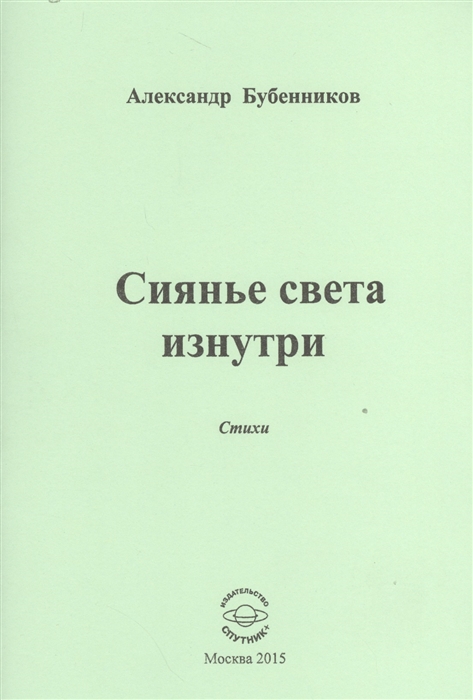 Бубенников А. - Сиянье света изнутри Стихи