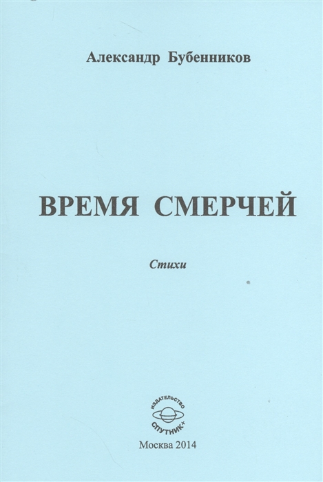 Бубенников А. - Время смерчей Стихи