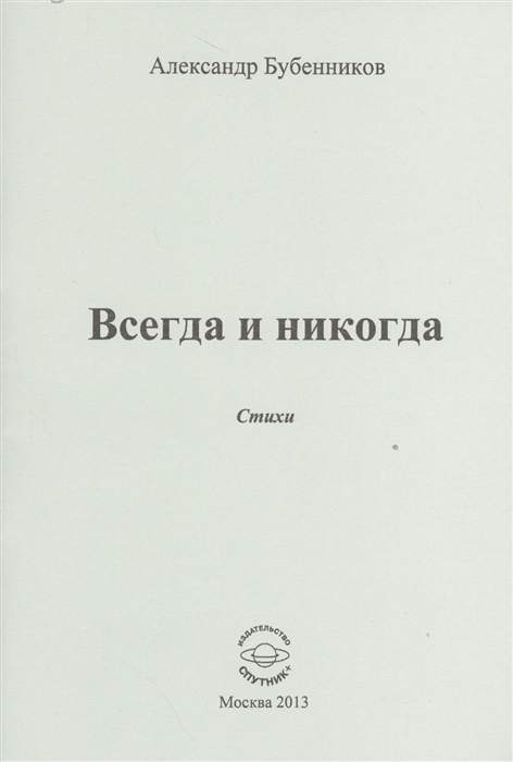 Бубенников А. - Всегда и никогда Стихи