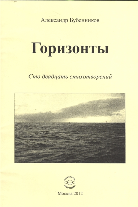 Бубенников А. - Горизонты Сто двадцать стихотворений