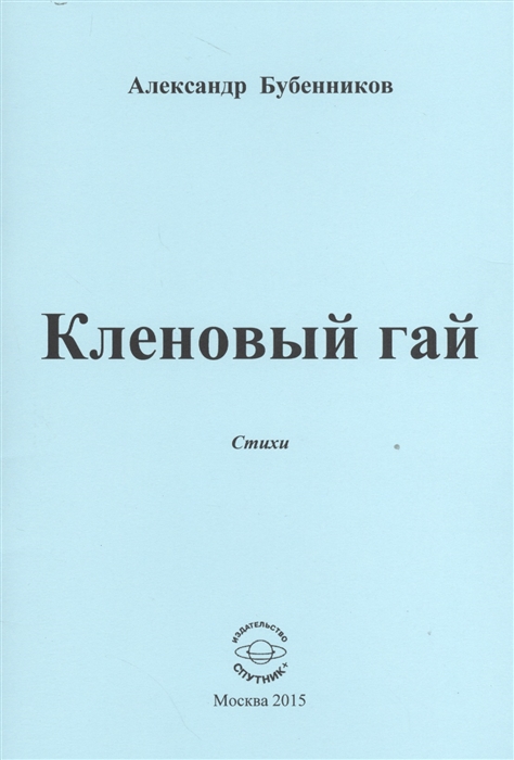 Бубенников А. - Кленовый гай Стихи