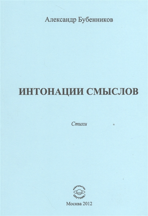 Бубенников А. - Интонации смыслов Стихи