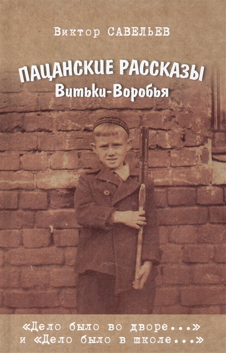 

Пацанские рассказы Витьки-Воробья Дело было во дворе и Дело было в школе