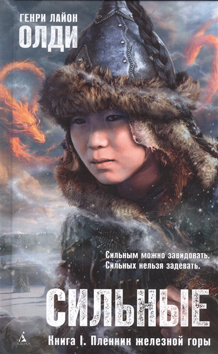 

Сильные Книга I Пленник железной горы