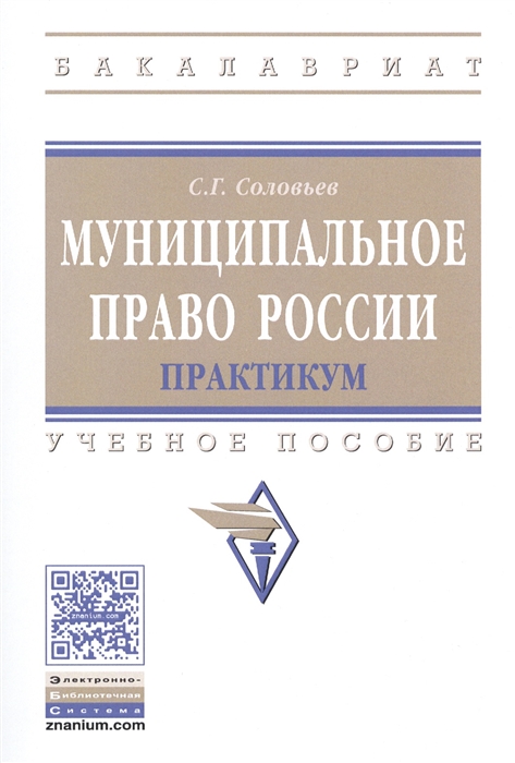 Соловьев С. - Муниципальное право России Практикум Учебное пособие