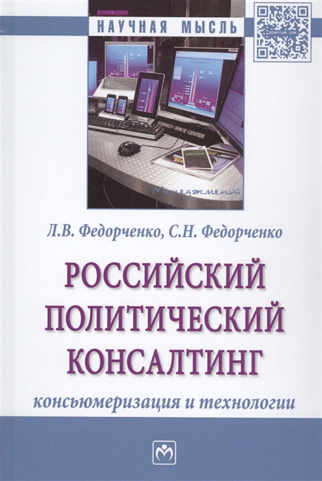 Федорченко Софья - Российский политический консалтинг Консьюмеризация и технологии Монография