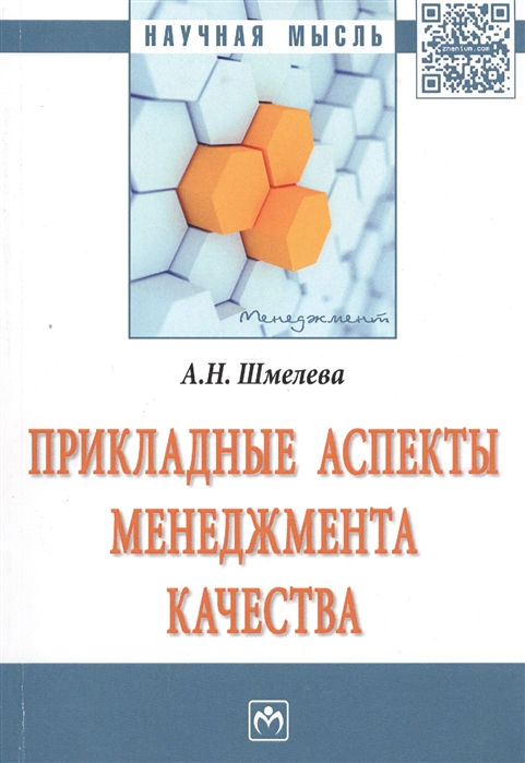 Шмелева А. - Прикладные аспекты менеджмента качества Монография