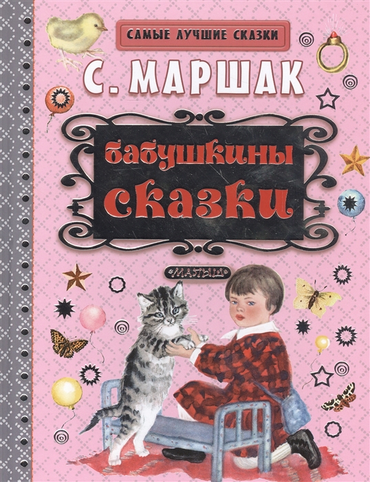 

Бабушкины сказки