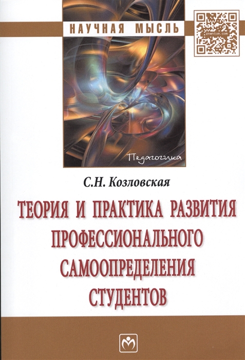 

Теория и практика развития профессионального самоопределения студентов Монография