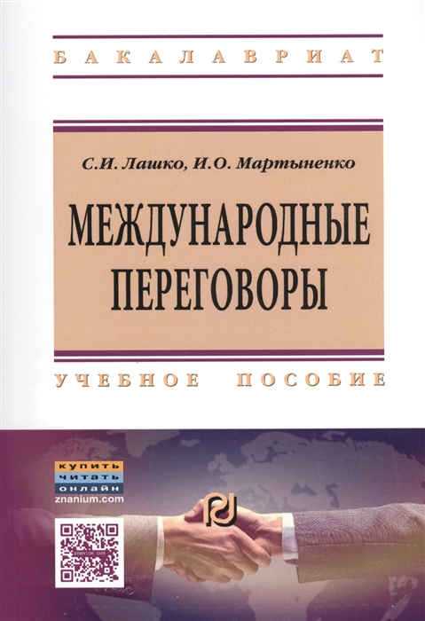 

Международные переговоры Учебное пособие