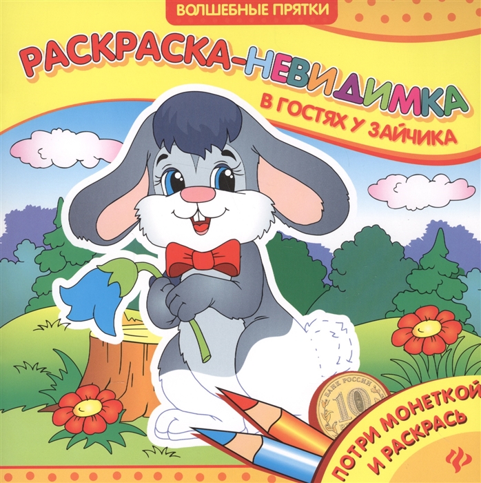 

В гостях у зайчика Раскраска-невидимка