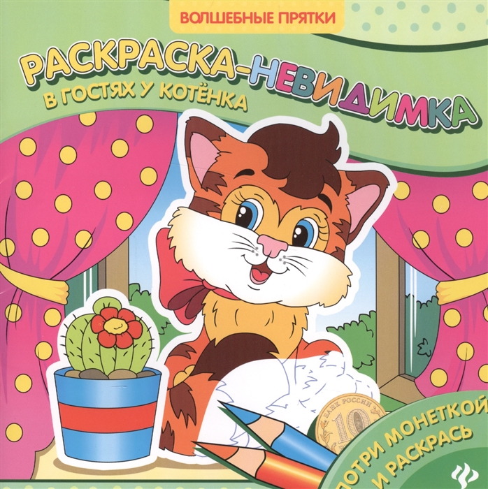 

В гостях у котенка Раскраска-невидимка