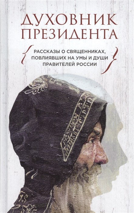 

Духовник президента