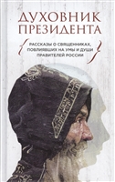 Духовник президента Духовник президента