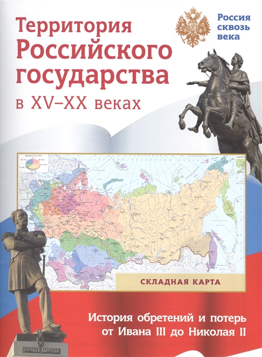 

Территория Российского государства в XV-XX веках Складная карта История обретений и потерь от Ивана III до Николая II