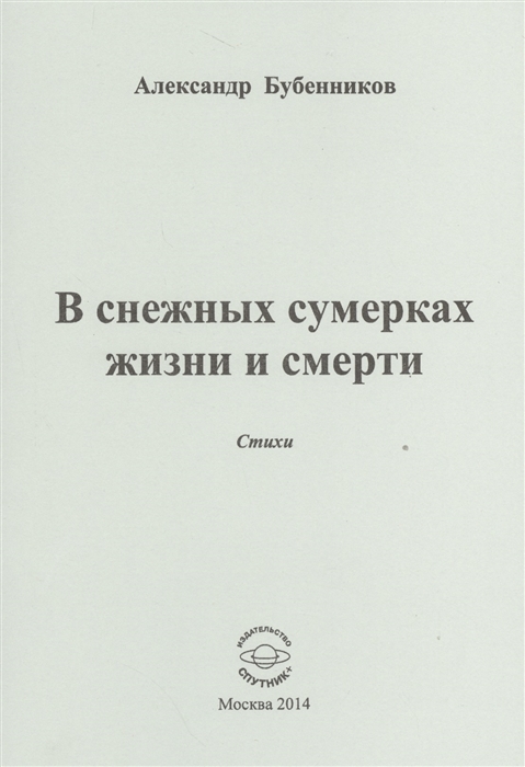 Бубенников А. - В снежных сумерках жизни и смерти Стихи